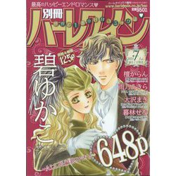 別冊 ハーレクイン 7号 2024年 7/1号 [雑誌]