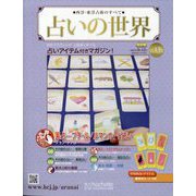 占いの世界 改訂版 2024年 6/12号 （126号） [雑誌]