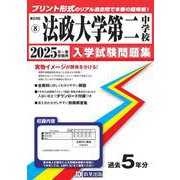法政大学第二中学校 2025年春受験用（神奈川県公立・私立中学校入学試験問題集 8） [全集叢書]