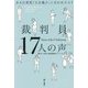 裁判員17人の声―ある日突然「人を裁け」と言われたら? [単行本]