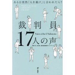 裁判員17人の声―ある日突然「人を裁け」と言われたら? [単行本]