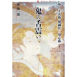 鬼の舌震い―如月十兵衛 娘鍼医の用心棒〈巻の2〉(論創ノベルス) [単行本]