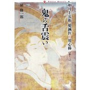 鬼の舌震い―如月十兵衛 娘鍼医の用心棒〈巻の2〉(論創ノベルス) [単行本]