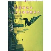 乃井探偵社は今日も倫理観ゼロ(論創ノベルス) [単行本]