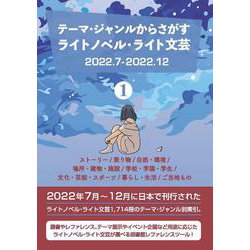テーマ・ジャンルからさがす ライトノベル・ライト文芸2022.7-2022.12 ①ストーリー/乗り物/自然・環境/場所・建物・施設/学校・学園・学生/文化・芸能・スポーツ/暮らし・生活/ご当地もの [事典辞典]