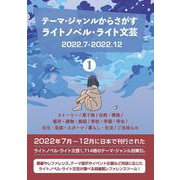 テーマ・ジャンルからさがす ライトノベル・ライト文芸2022.7-2022.12 ①ストーリー/乗り物/自然・環境/場所・建物・施設/学校・学園・学生/文化・芸能・スポーツ/暮らし・生活/ご当地もの [事典辞典]