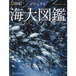 ヨドバシ.com - ビジュアル海大図鑑(NATIONAL GEOGRAPHIC) [図鑑] 通販【全品無料配達】