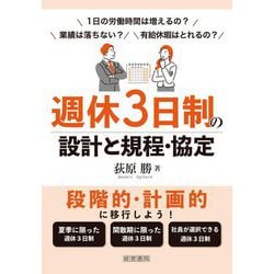 週休3日制の設計と規程・協定 [単行本]