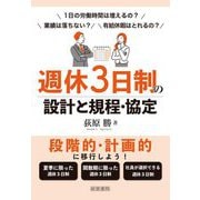 週休3日制の設計と規程・協定 [単行本]