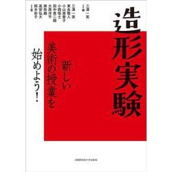 造形実験－新しい美術の授業を始めよう！ [単行本]