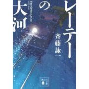 レーテーの大河(講談社文庫) [文庫]