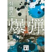爆弾(講談社文庫) [文庫]