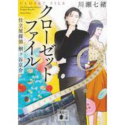 クローゼットファイル―仕立屋探偵桐ケ谷京介(講談社文庫) [文庫]