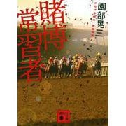 賭博常習者(講談社文庫) [文庫]