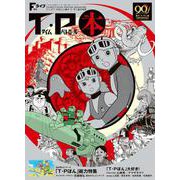 Fライフ増刊 T・P本～アニメ「T・Pぼん」と藤子・F・不二雄の世界－ドラえもん＆藤子・F・不二雄公式ファンブック(書籍扱いコミックス単行本) [単行本]