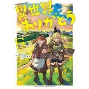 異世界ありがとう<６>(マンガワンコミックス) [コミック]