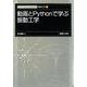 動画とPythonで学ぶ 振動工学(新・数理/工学ライブラリ［機械工学］<6>) [全集叢書]