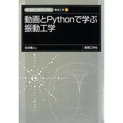 動画とPythonで学ぶ 振動工学(新・数理/工学ライブラリ［機械工学］<6>) [全集叢書]