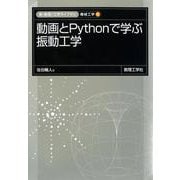 動画とPythonで学ぶ 振動工学(新・数理/工学ライブラリ［機械工学］<6>) [全集叢書]