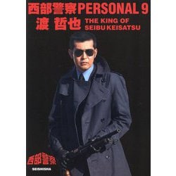 西部警察PERSONAL〈9〉渡哲也 [単行本]