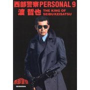 西部警察PERSONAL〈9〉渡哲也 [単行本]