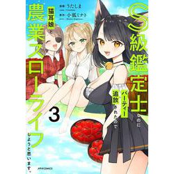 S級鑑定士なのにパーティー追放されたので猫耳娘と農業スローライフしようと思います。<３>(メテオCOMICS) [コミック]