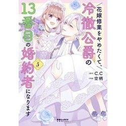 ヨドバシ.com - 花嫁修業をやめたくて、冷徹公爵の13番目の婚約者になります<５>(ポラリスCOMICS) [コミック] 通販【全品無料配達】