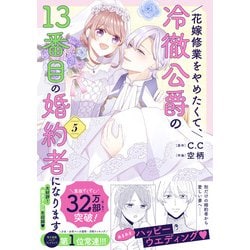 ヨドバシ.com - 花嫁修業をやめたくて、冷徹公爵の13番目の婚約者になります<５>(ポラリスCOMICS) [コミック] 通販【全品無料配達】