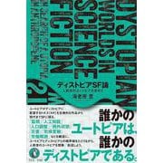 ディストピアSF論－人新世のユートピアを求めて [単行本]