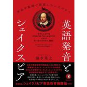 英語発音とシェイクスピア－作品を原語で朗読したい人たちへ [単行本]