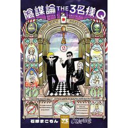 陰謀論ＴＨＥ３名様Ｑ　～ＣＩＡの日常～　2<2>(ヤングチャンピオン・コミックス) [コミック]