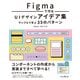 Figmaで作るUIデザインアイデア集―サンプルで学ぶ35のパターン [単行本]