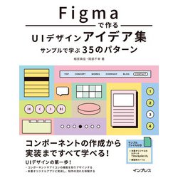Figmaで作るUIデザインアイデア集―サンプルで学ぶ35のパターン [単行本]
