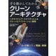 手を動かしてわかるクリーンアーキテクチャ―ヘキサゴナルアーキテクチャによるクリーンなアプリケーション開発 [単行本]