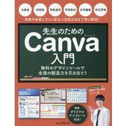 先生のためのCanva入門―無料のデザインツールで生徒の創造力を引き出そう [単行本]