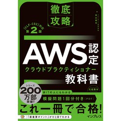 徹底攻略 AWS認定 クラウドプラクティショナー教科書 第2版［CLF-C02］対応 [単行本]