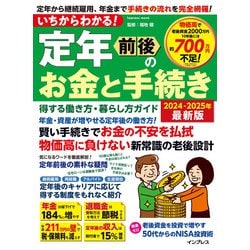 いちからわかる！ 定年前後のお金と手続き　得する働き方・暮らし方ガイド　2024-2025年最新版(いちからわかる！シリーズ) [ムックその他]