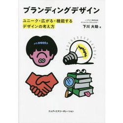 ブランディングデザイン―ユニーク・広がる・機能するデザインの考え方 [単行本]