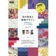 和の配色と模様デザイン―和柄を楽しむアイデア実用帖 [単行本]