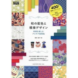和の配色と模様デザイン―和柄を楽しむアイデア実用帖 [単行本]