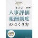 すごい人事評価・報酬制度のつくり方―小さな会社が劇的にかわる(小さな会社の経営参謀シリーズ) [単行本]