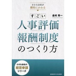 すごい人事評価・報酬制度のつくり方―小さな会社が劇的にかわる(小さな会社の経営参謀シリーズ) [単行本]