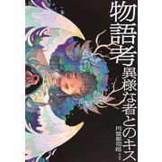 物語考 異様な者とのキス [単行本]