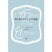 喉に棲むあるひとりの幽霊 [単行本]