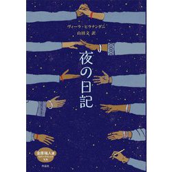 夜の日記(金原瑞人選モダン・クラシックYA) [全集叢書]
