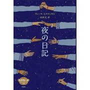 夜の日記(金原瑞人選モダン・クラシックYA) [全集叢書]