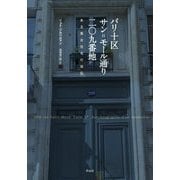 パリ十区サン=モール通り二〇九番地―ある集合住宅の自伝 [単行本]