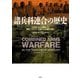 諸兵科連合の歴史―100年にわたる戦争での戦術、ドクトリン、兵器および編制の進化 [単行本]