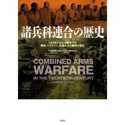 諸兵科連合の歴史―100年にわたる戦争での戦術、ドクトリン、兵器および編制の進化 [単行本]