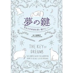 夢の鍵―あなたの未来を思い通りに [単行本]